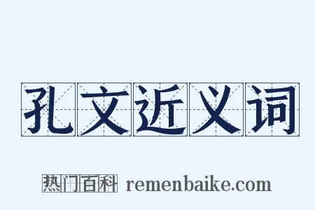 孔文近义词是什么意思的图片